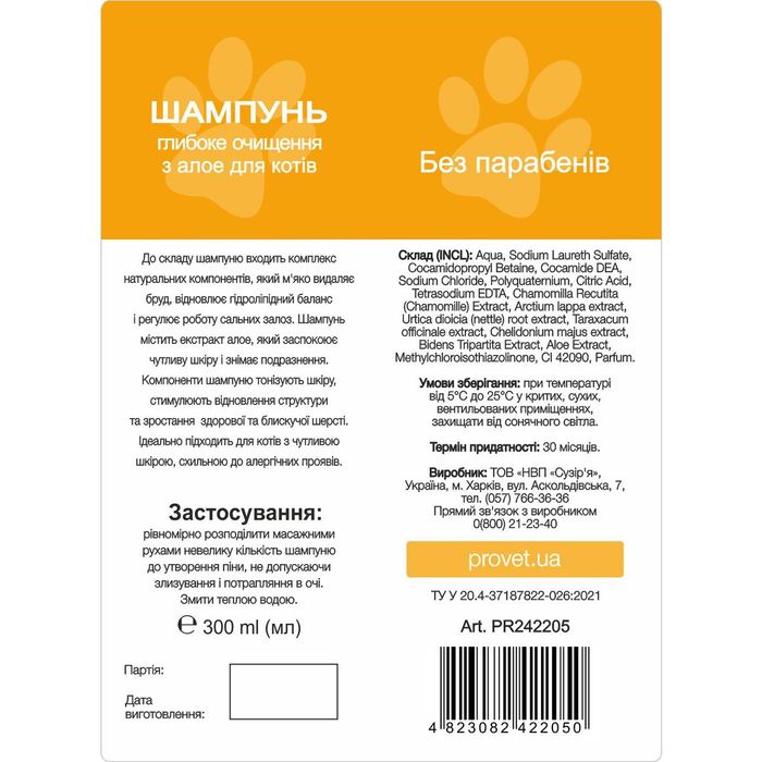 Шампунь для кошек ProVET «Профилайн» глубокое очищение с алоэ, 300 мл - masterzoo.ua