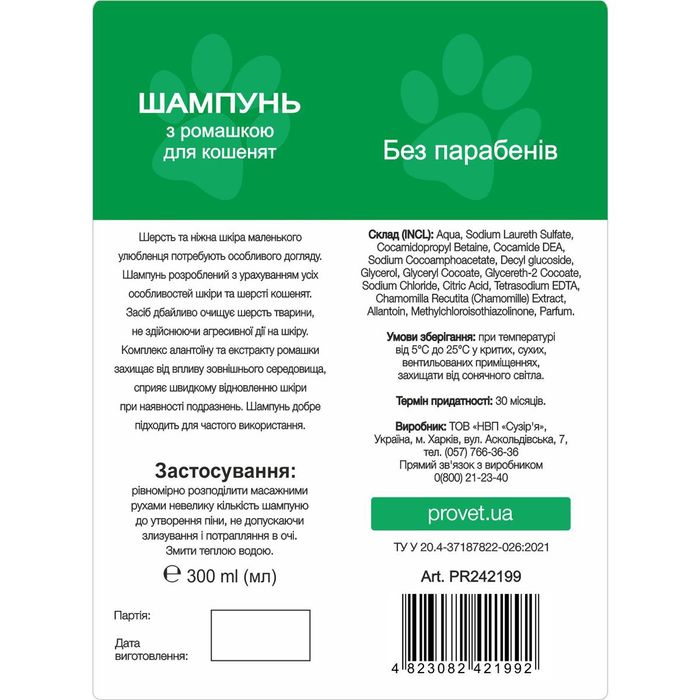 Шампунь для кошенят ProVET «Профілайн» з ромашкою, 300 мл - masterzoo.ua